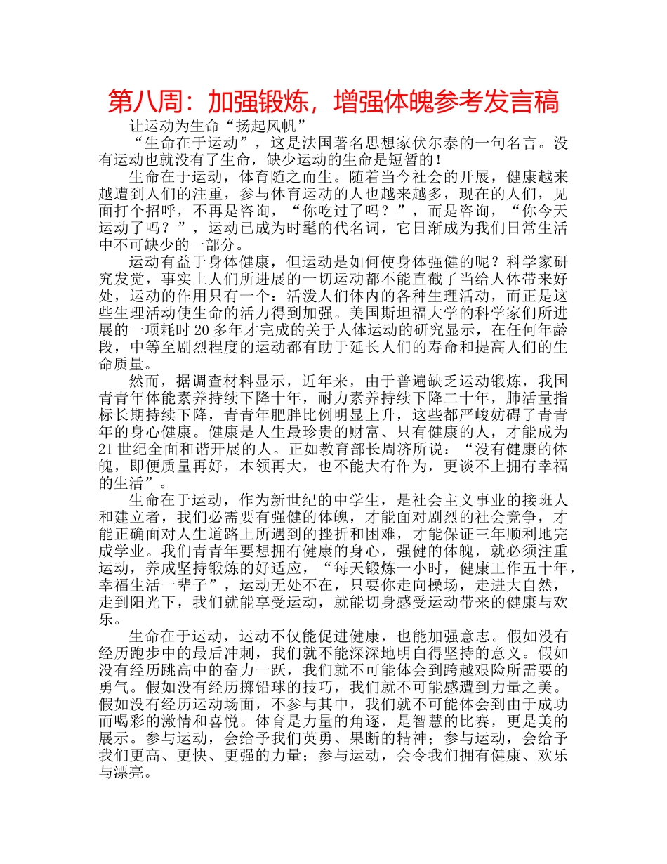 第八周加强锻炼，增强体魄参考发言稿 _第1页