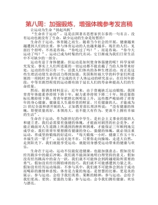第八周加强锻炼，增强体魄参考发言稿 