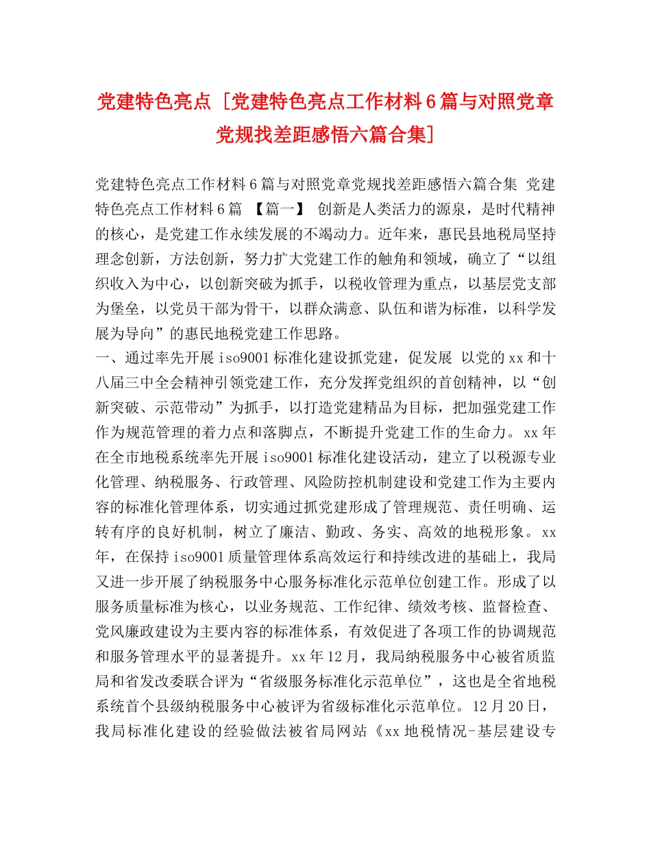 党建特色亮点 [党建特色亮点工作材料6篇与对照党章党规找差距感悟六篇合集] _第1页