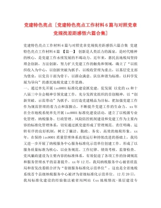 党建特色亮点 [党建特色亮点工作材料6篇与对照党章党规找差距感悟六篇合集] 