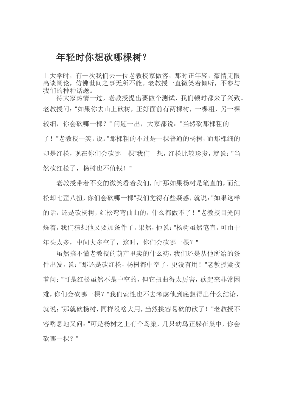 年轻时你想砍哪棵树？_第1页