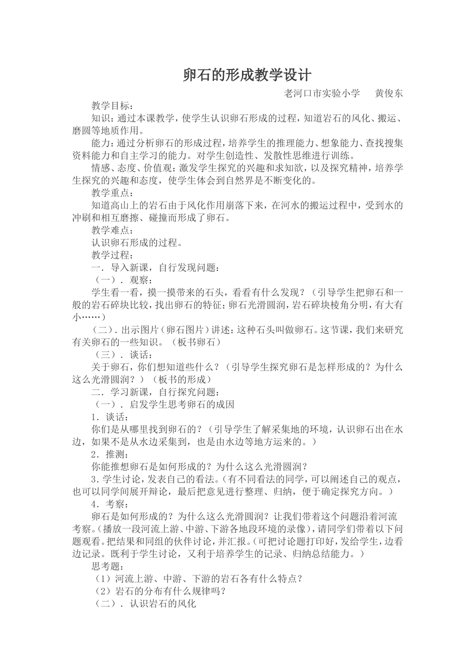 卵石的形成教学设计_第1页