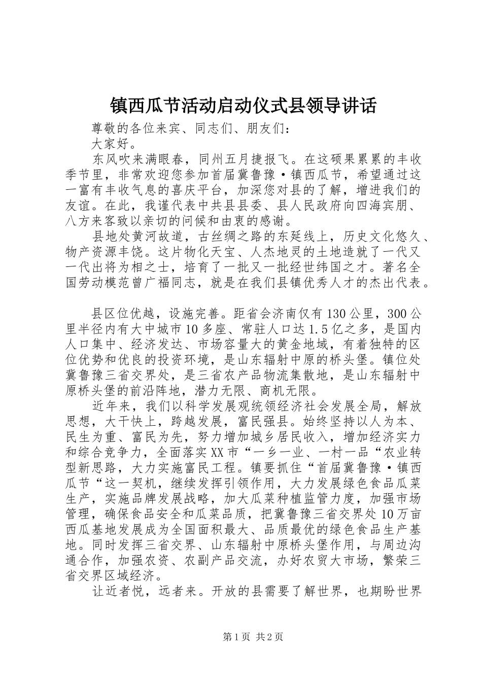 镇西瓜节活动启动仪式县领导讲话发言_第1页