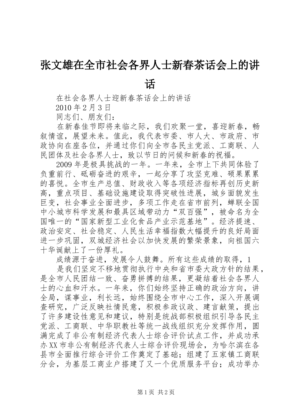 张文雄在全市社会各界人士新春茶话会上的讲话发言_第1页