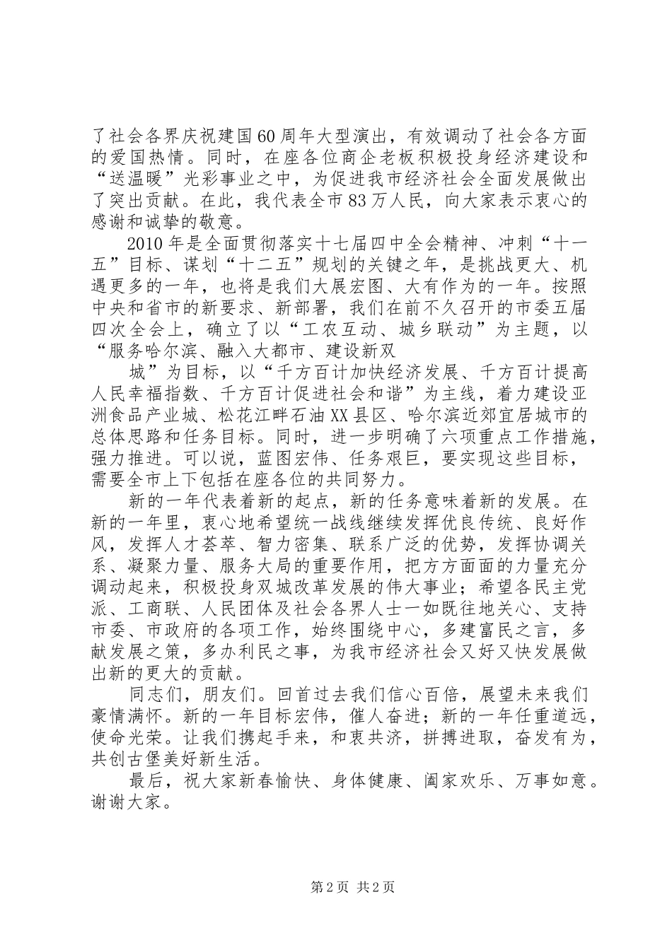 张文雄在全市社会各界人士新春茶话会上的讲话发言_第2页