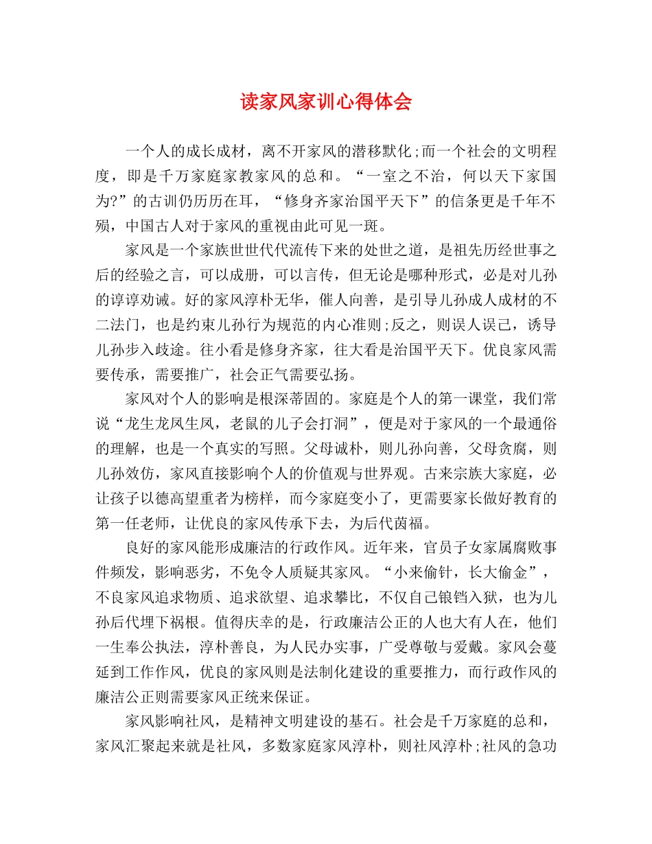读家风家训心得体会 _第1页