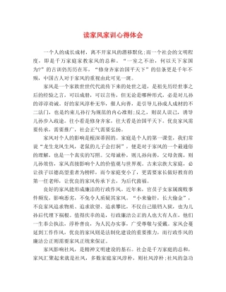 读家风家训心得体会 