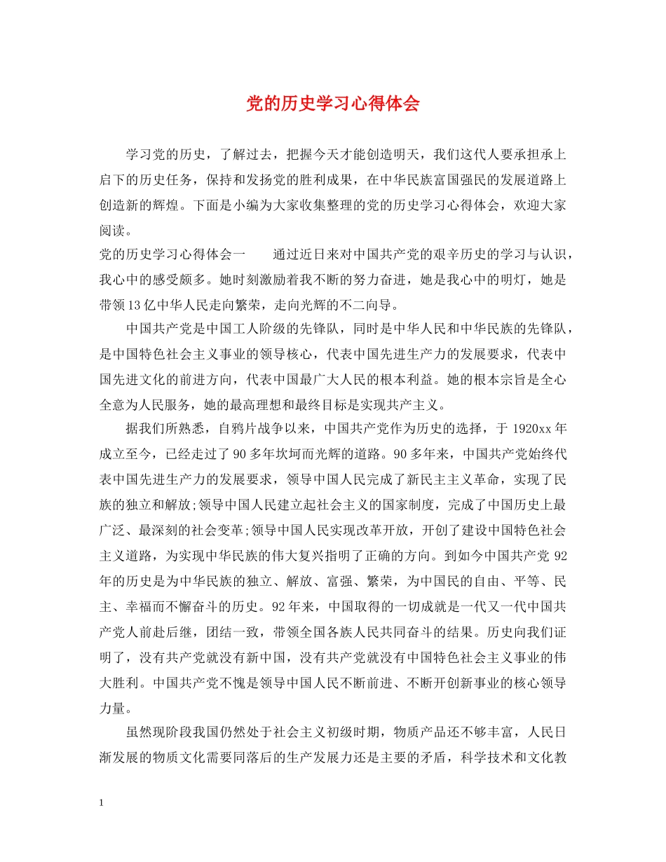 党的历史学习心得体会 _第1页