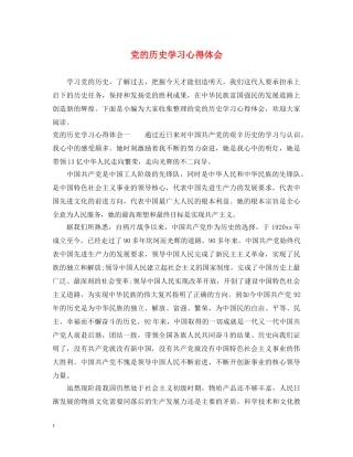 党的历史学习心得体会 