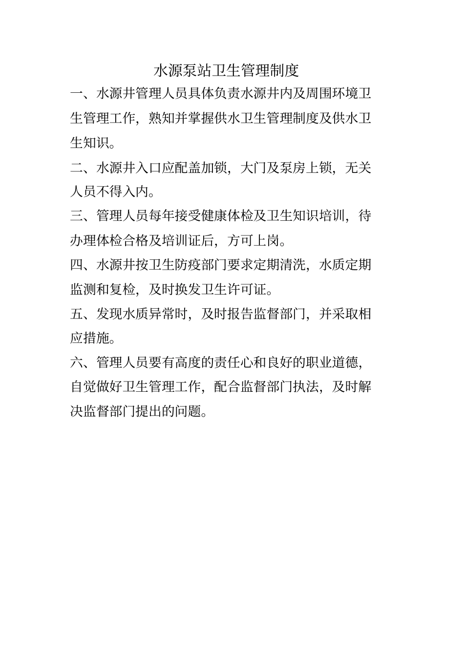 供水卫生管理制度剖析_第2页