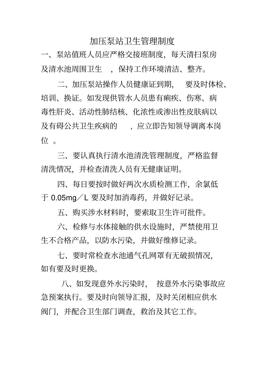 供水卫生管理制度剖析_第3页