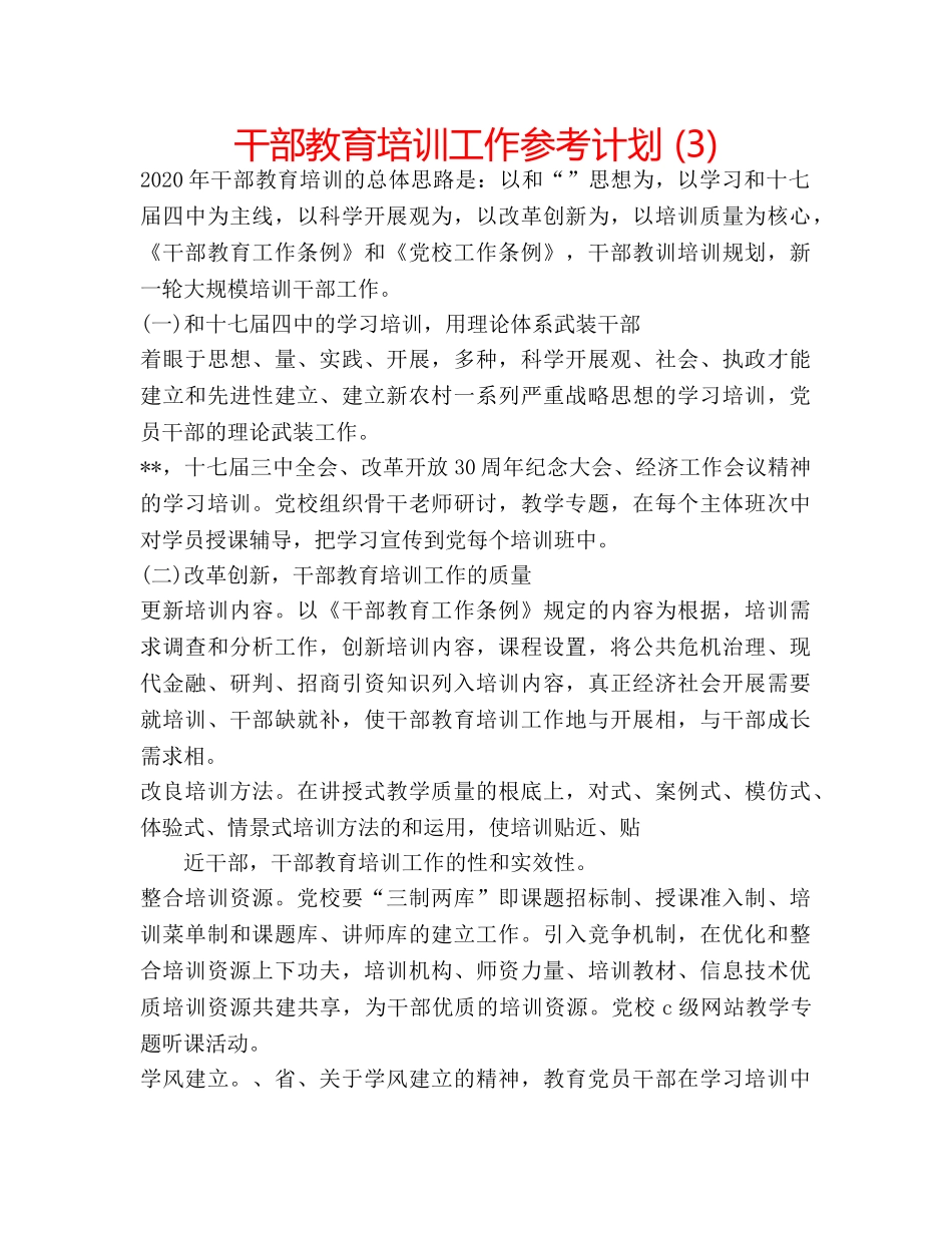 干部教育培训工作参考计划 (3) _第1页