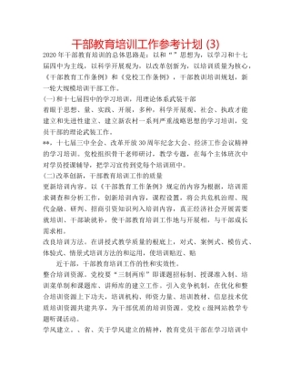 干部教育培训工作参考计划 (3) 