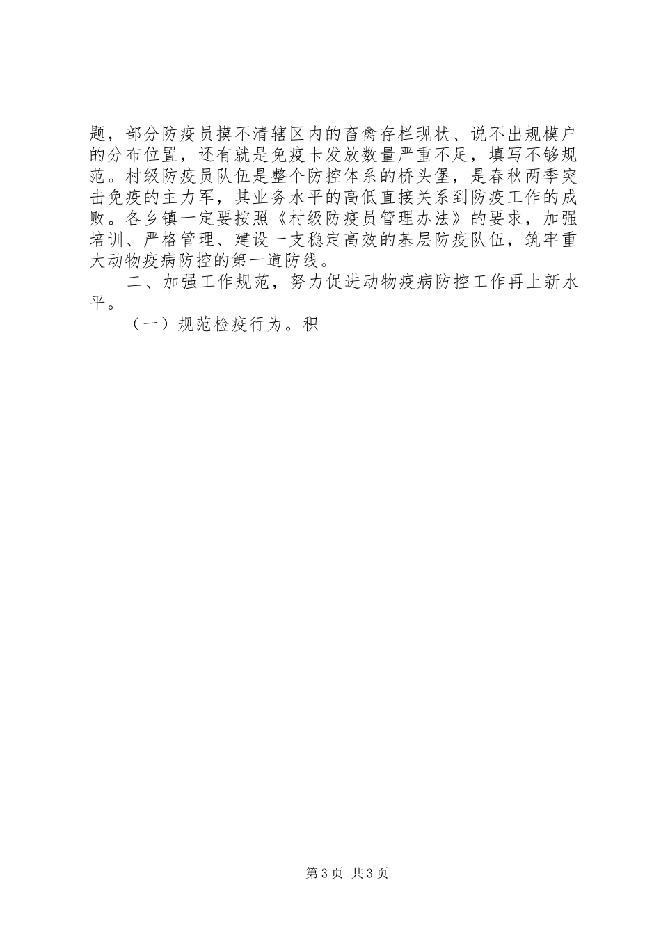 春季动物疫病防控动员大会讲话发言_第3页