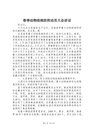 春季动物疫病防控动员大会讲话发言