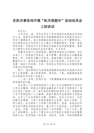 在机关事务局开展“机关效能年”活动动员会上的讲话发言