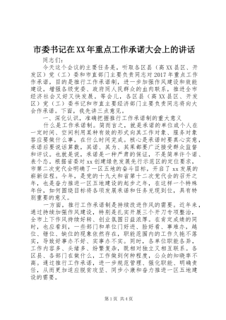 市委书记在XX年重点工作承诺大会上的讲话发言