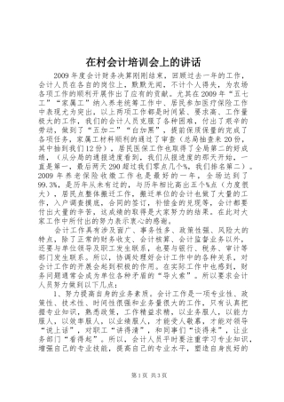 在村会计培训会上的讲话发言