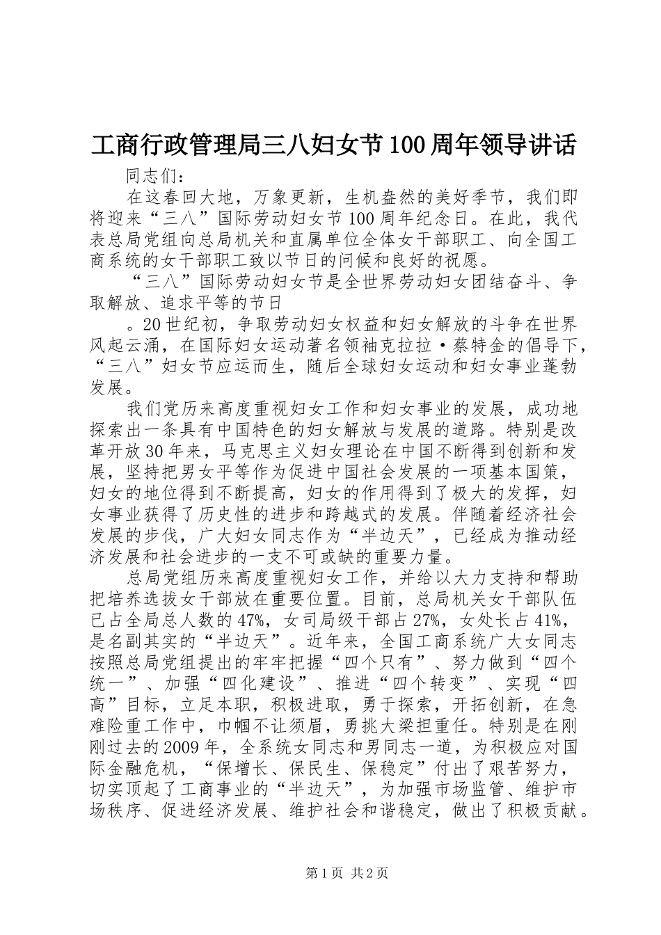 工商行政管理局三八妇女节100周年领导讲话发言_第1页