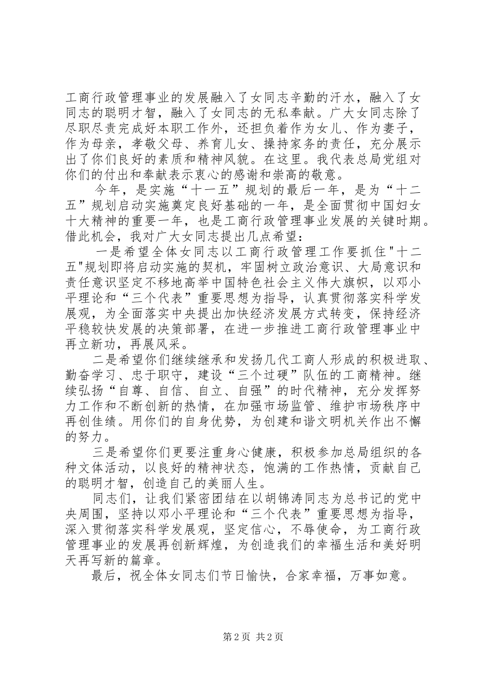 工商行政管理局三八妇女节100周年领导讲话发言_第2页