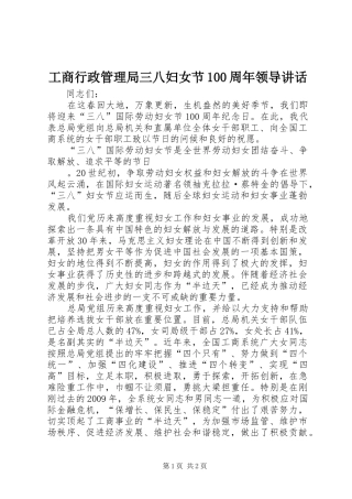 工商行政管理局三八妇女节100周年领导讲话发言