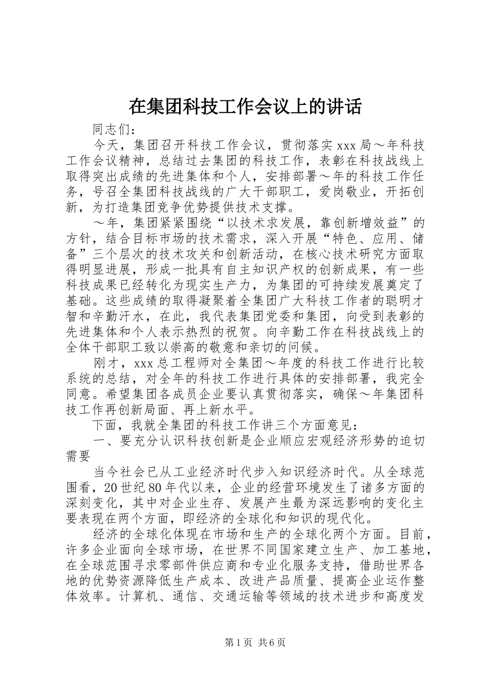 在集团科技工作会议上的讲话发言_第1页