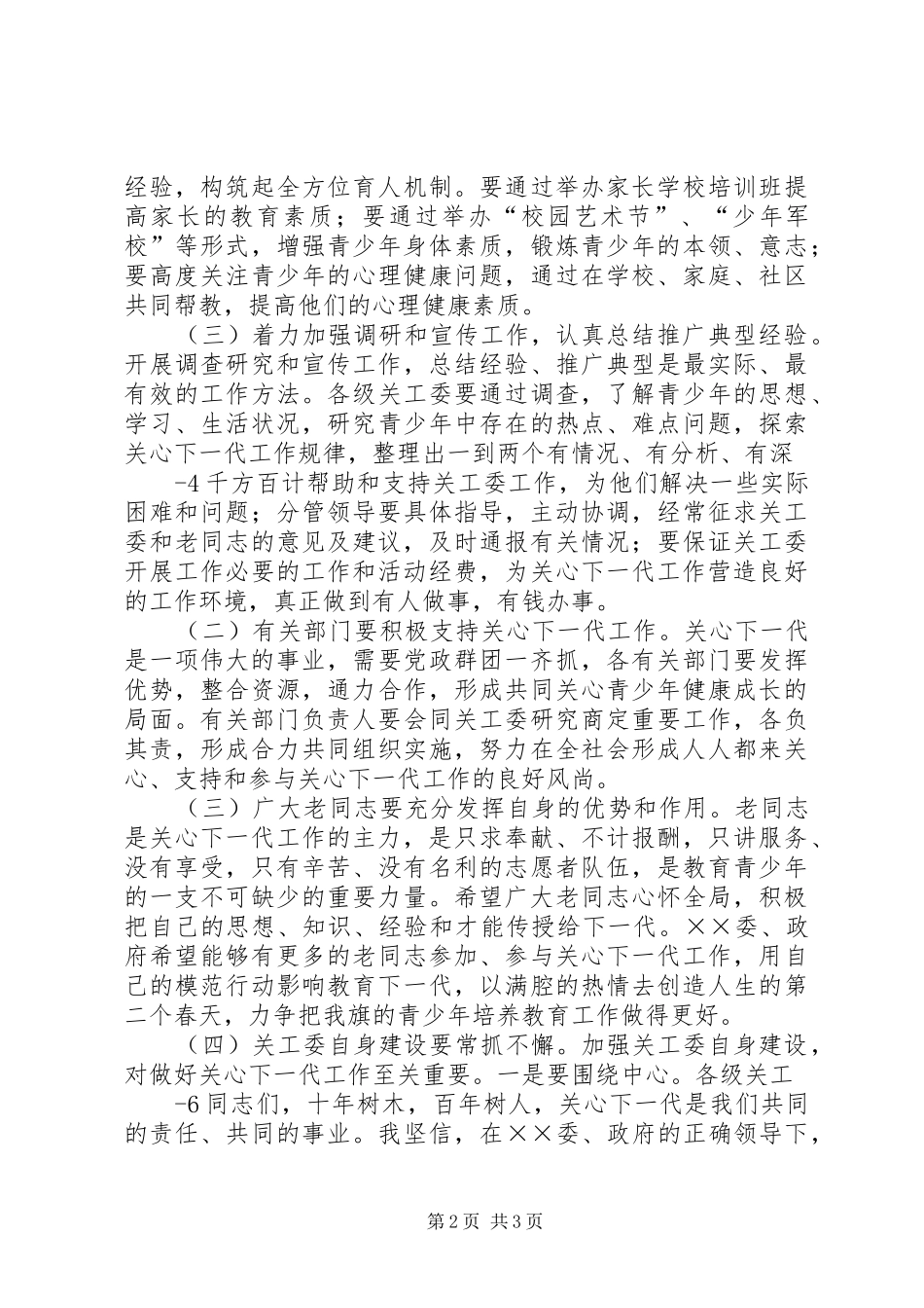 在全县关工委工作会议上的讲话发言_第2页