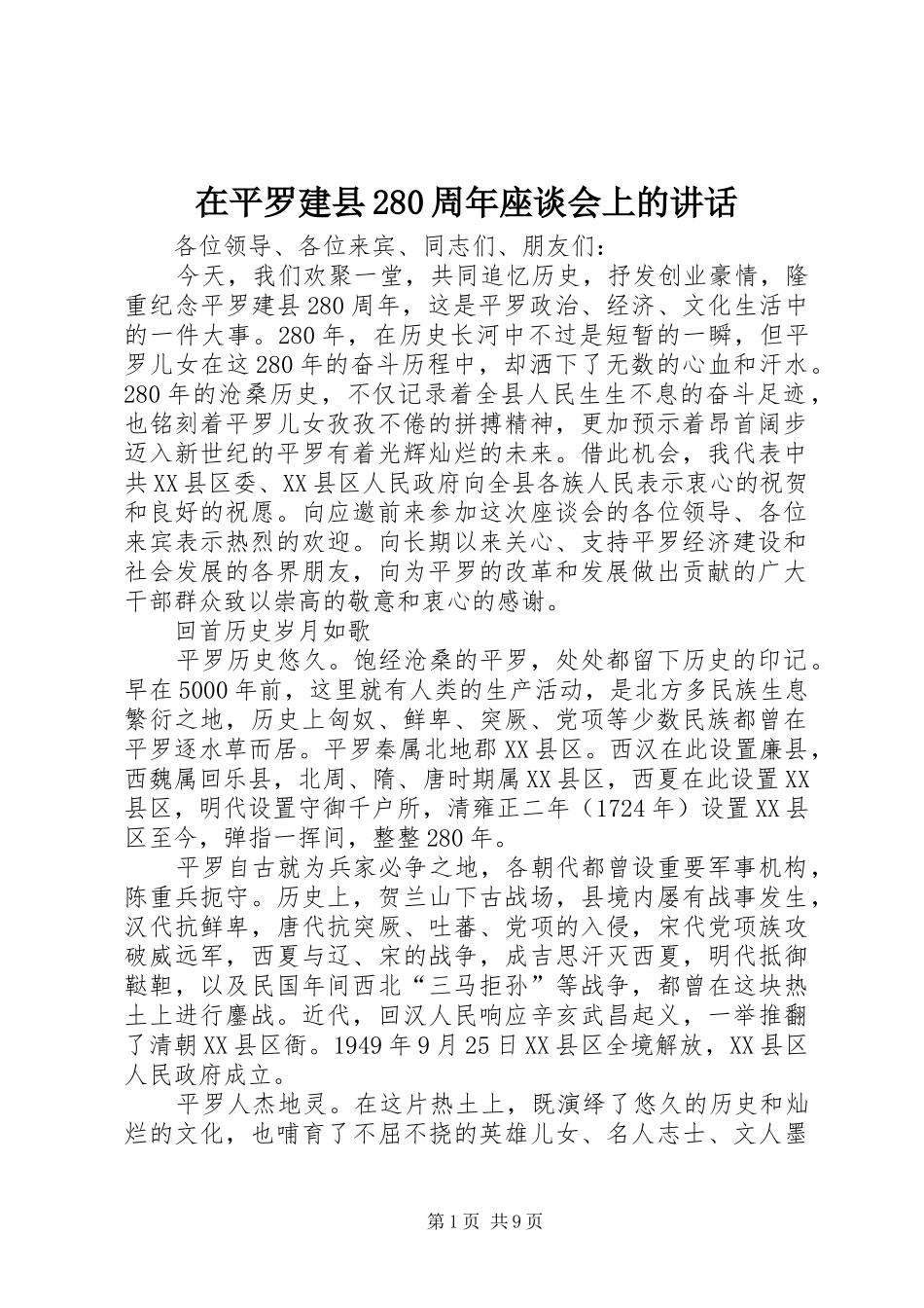 在平罗建县280周年座谈会上的讲话_第1页