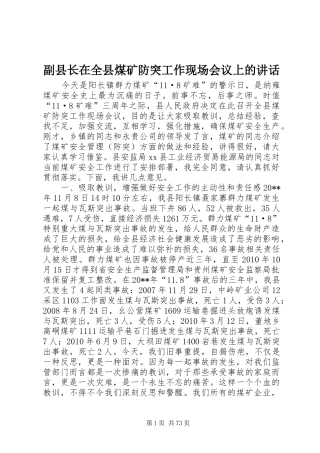 副县长在全县煤矿防突工作现场会议上的讲话发言