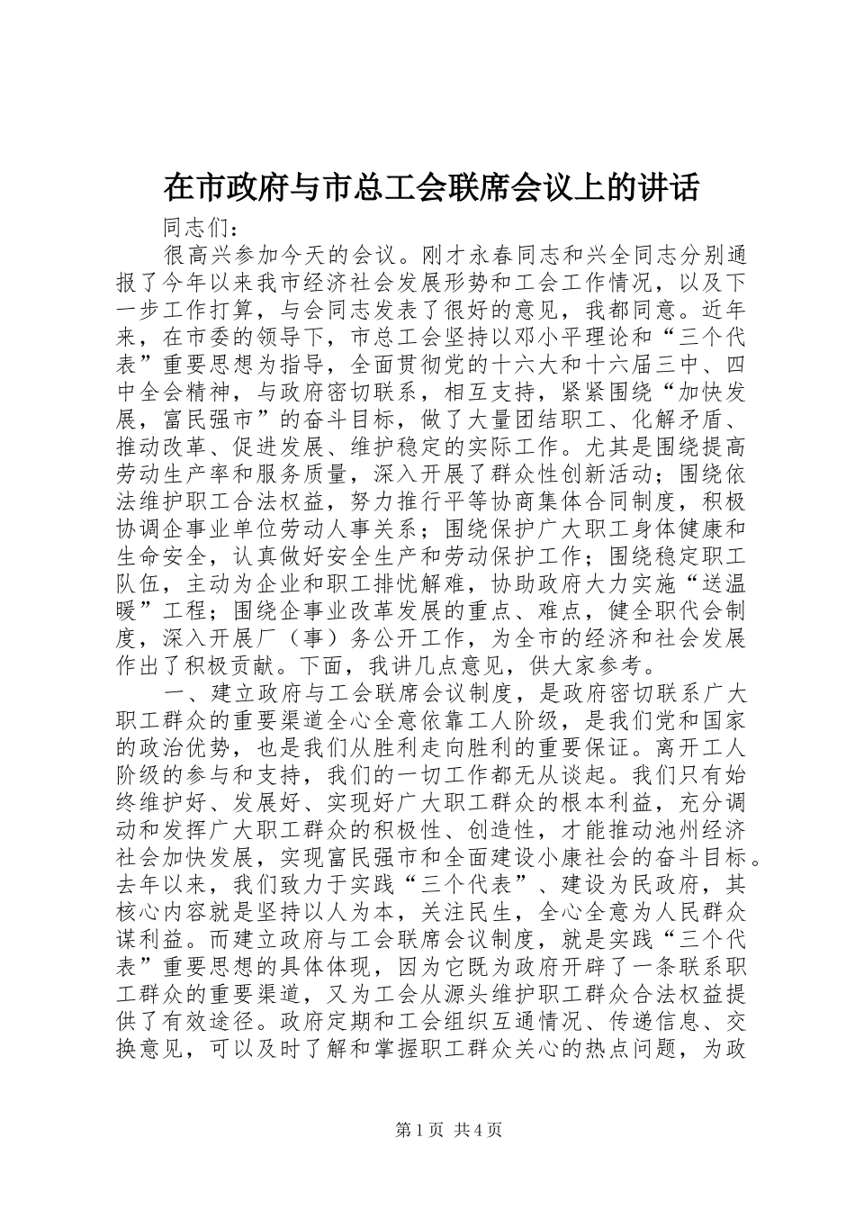在市政府与市总工会联席会议上的讲话发言_第1页