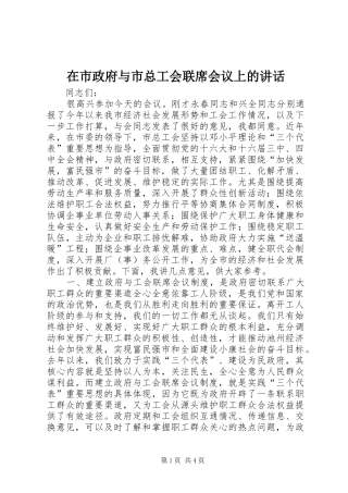 在市政府与市总工会联席会议上的讲话发言