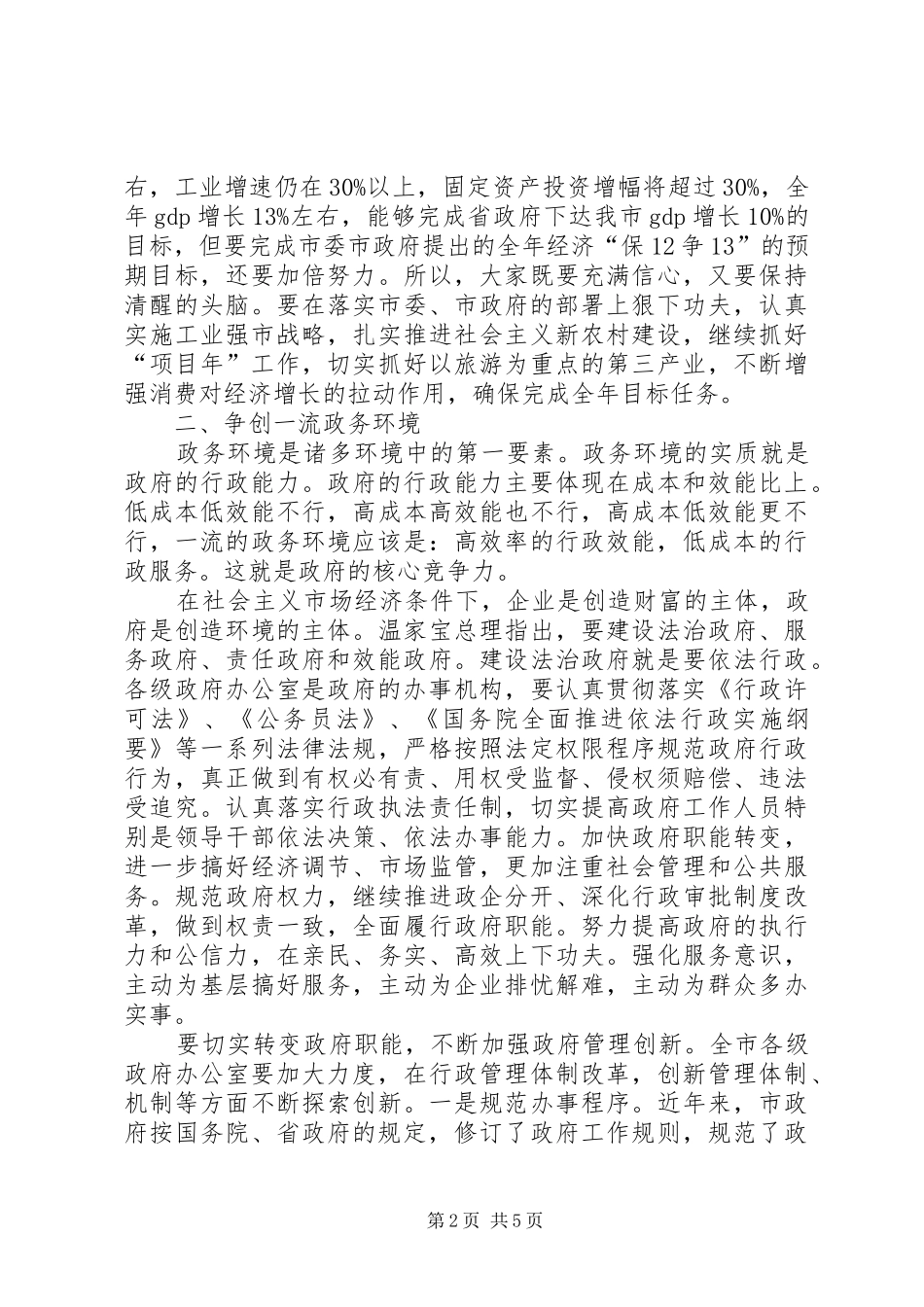 市办公室主任会议上的讲话发言_第2页