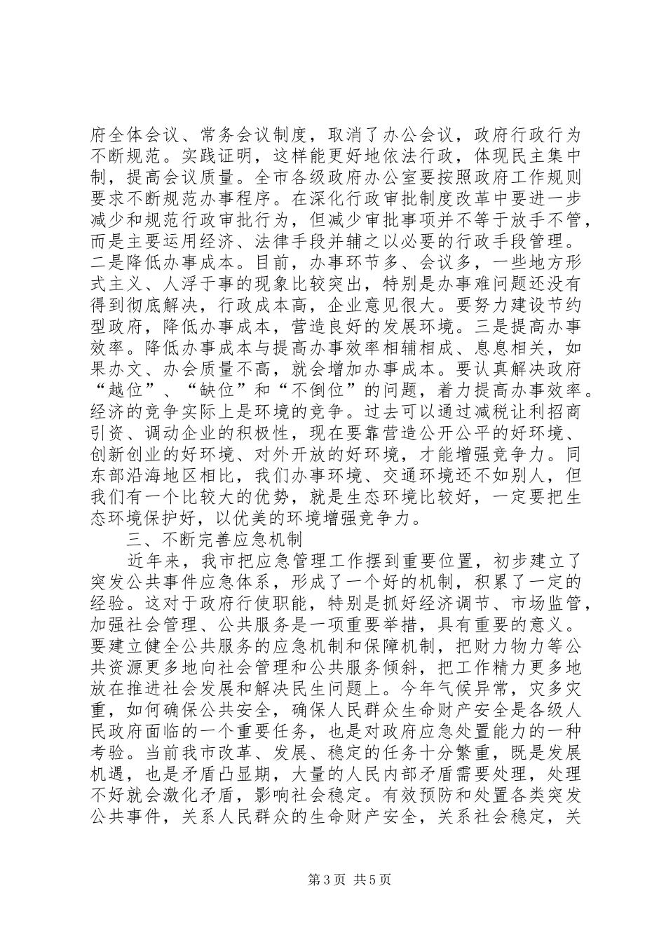 市办公室主任会议上的讲话发言_第3页