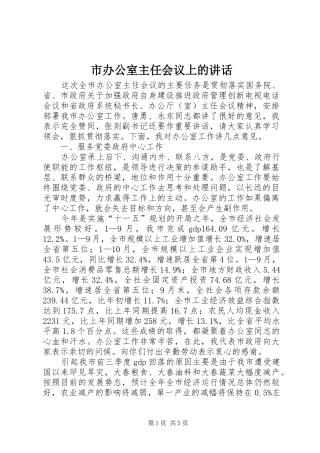 市办公室主任会议上的讲话发言