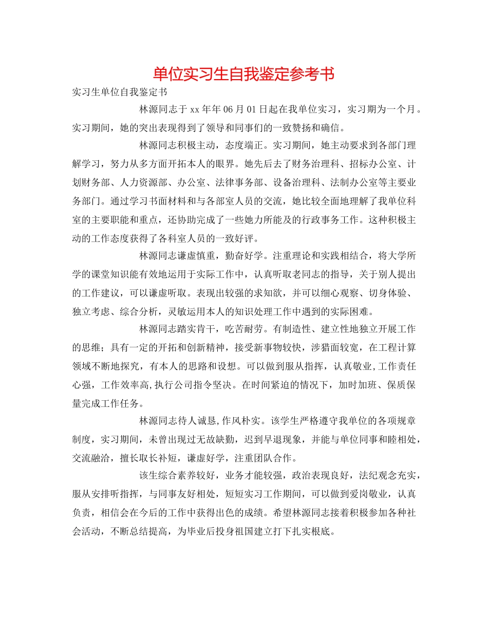 单位实习生自我鉴定参考书 _第1页