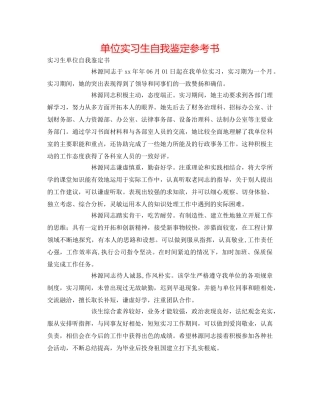 单位实习生自我鉴定参考书 