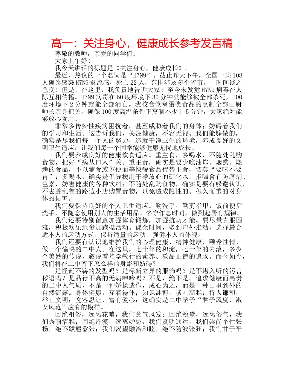 高一关注身心，健康成长参考发言稿 _第1页
