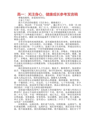 高一关注身心，健康成长参考发言稿 
