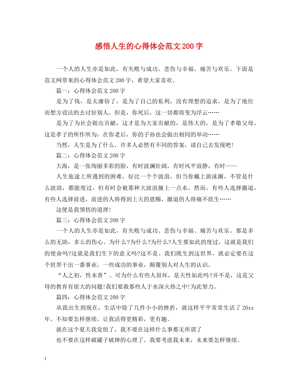 感悟人生的心得体会范文200字 _第1页