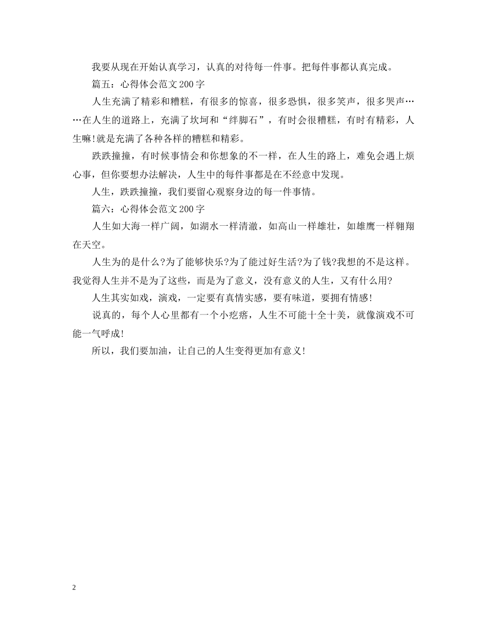感悟人生的心得体会范文200字 _第2页