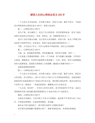 感悟人生的心得体会范文200字 
