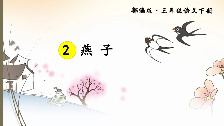 燕子第二课时_第1页