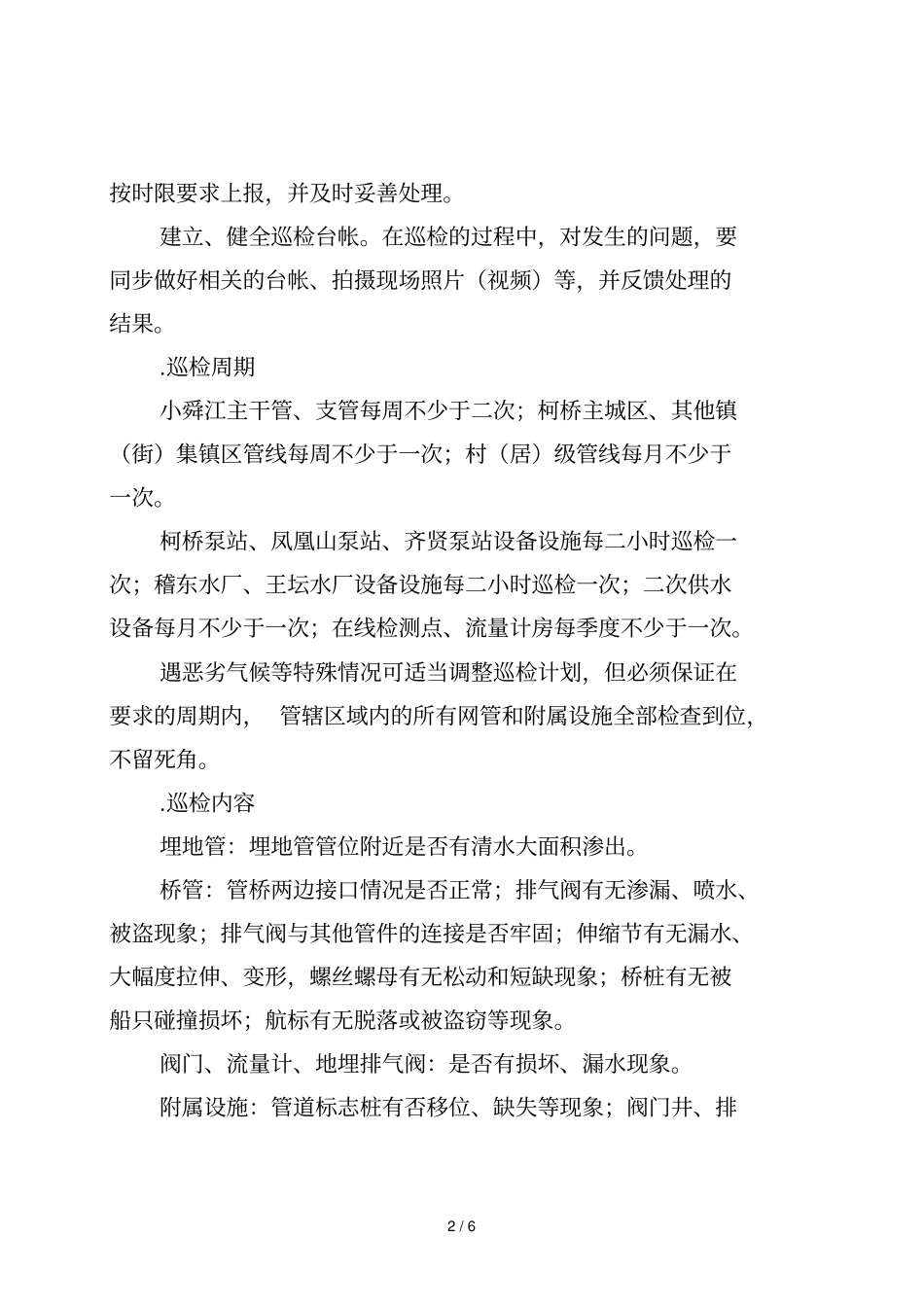 供水管网及附属设施巡检管理制度_第2页