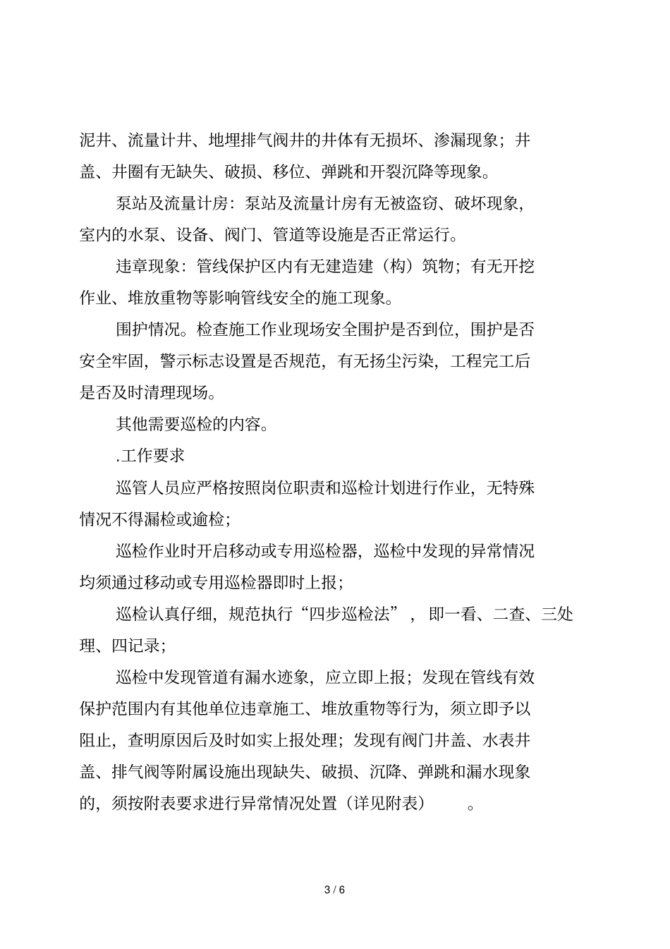 供水管网及附属设施巡检管理制度_第3页