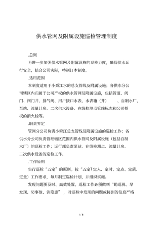 供水管网及附属设施巡检管理制度
