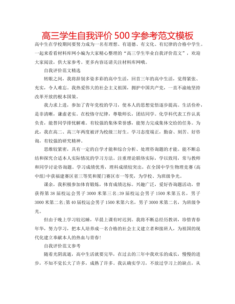 高三学生自我评价500字参考范文模板 _第1页