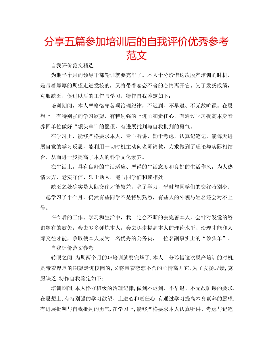 分享五篇参加培训后的自我评价优秀参考范文 _第1页