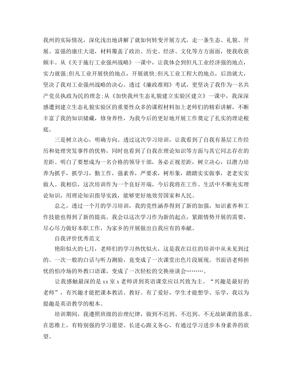 分享五篇参加培训后的自我评价优秀参考范文 _第3页