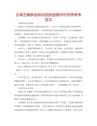 分享五篇参加培训后的自我评价优秀参考范文 