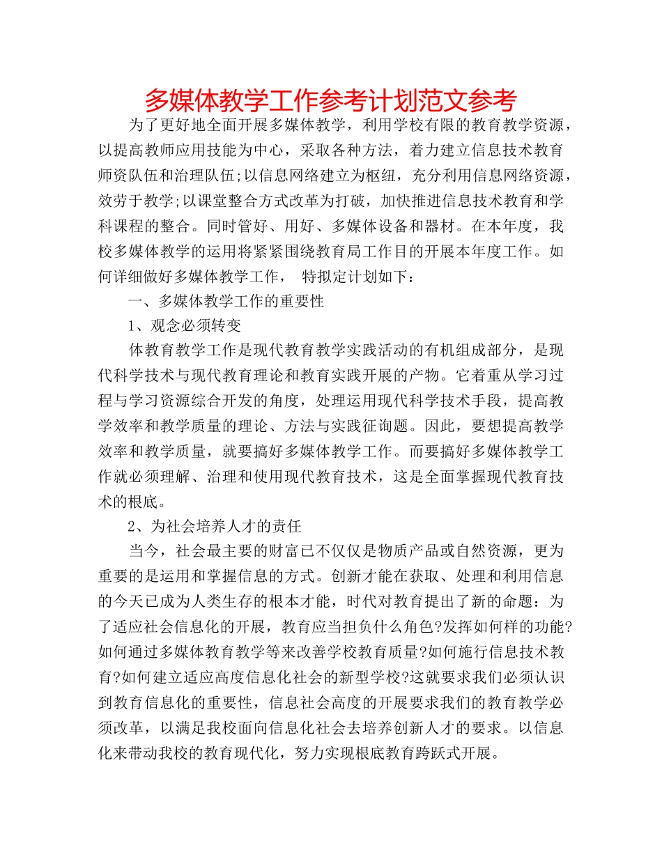 多媒体教学工作参考计划范文参考 _第1页